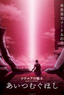 Knights of Sidonia: Love Woven in the Stars