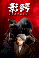 Kagewani 