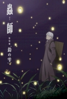 Mushishi Zoku Shou 