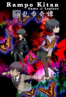 Ranpo Kitan: Game of Laplace 