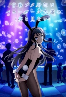 Seishun Buta Yarou wa Bunny Girl Senpai no Yume wo Minai 