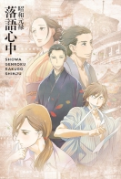 Shouwa Genroku Rakugo Shinjuu 