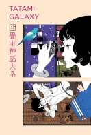 The Tatami Galaxy