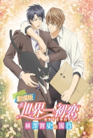 Sekaiichi Hatsukoi: Valentine-hen